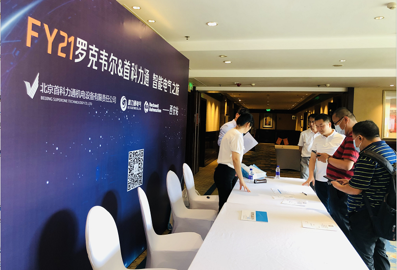 FY21罗克韦尔自动化&北京首科力通 智能电气之旅-西安站 来啦！