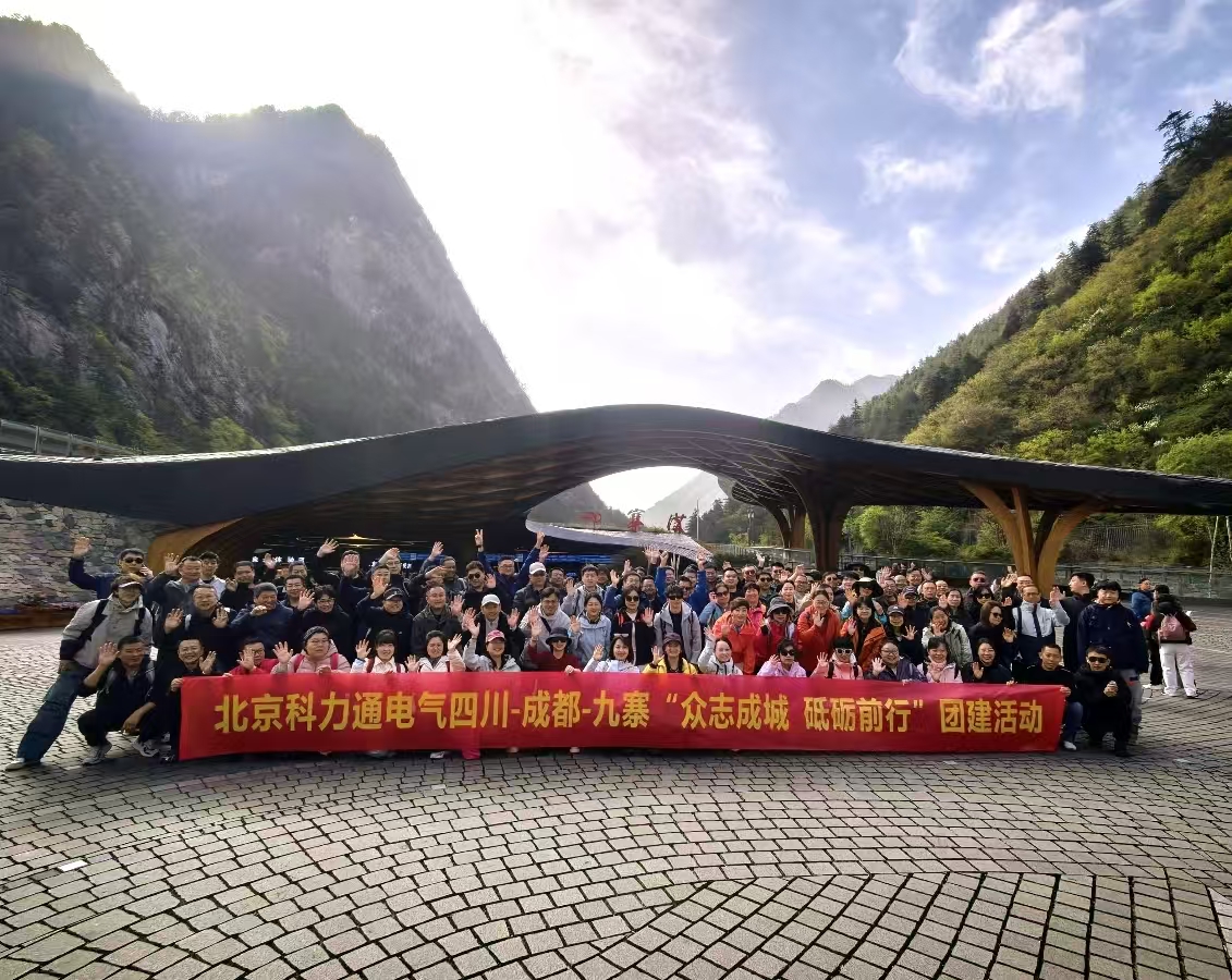 北京科力通 九寨沟团建之旅