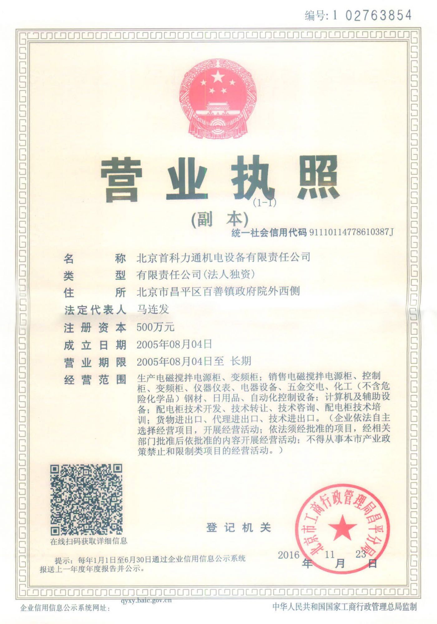 北京首科营业执照